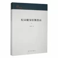 诺森校园健身排舞指南邓建淋著9787516665862新华出版社
