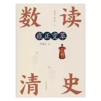 诺森雍正变革邹建达著9787549720187辽宁民族出版社