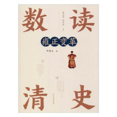 诺森雍正变革邹建达著9787549720187辽宁民族出版社