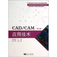 诺森CAD/CAM应用技术缪德建主编9787564143565东南大学出版社