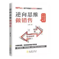 诺森逆向思维做销售王科著9787502851743地震出版社