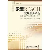 诺森欧盟reach法规实务解析陈俊水9787502628444中国质检出版社