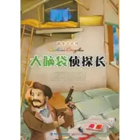诺森大脑袋侦探长马天宝主编9787539513447福建少年儿童出版社