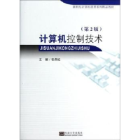 诺森计算机控制技术张燕红主编9787564111东南大学出版社