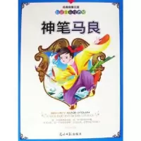 诺森神笔马良廖利平主编9787511216731光明日报出版社