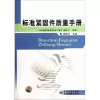 诺森标准紧固件质量手册杨树华主编9787506666008中国质检出版社