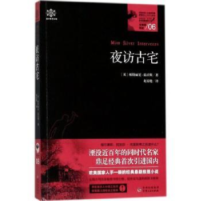 诺森夜访古宅(英)帕特丽夏·温沃斯著9787221138835贵州人民出版社