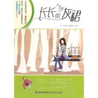 诺森长长的灰裙郁雨编9787539528526福建少年儿童出版社