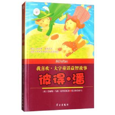 诺森彼得·潘(英)詹姆斯·马修·巴里原著9787514707076学习出版社