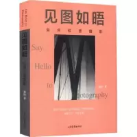 诺森见图如晤:如何欣赏摄影袁洁著9787547445044山东画报出版社