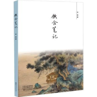 诺森饮食笔记石磊著9787535085269海燕出版社