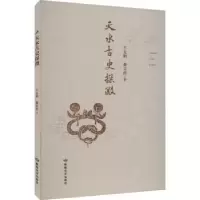 诺森天水古史探微王太职,董文珍著9787546822273敦煌文艺出版社