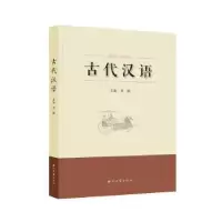 诺森古代汉语刘鹏9787560450865西北大学出版社