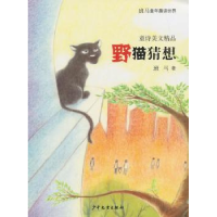 诺森野猫猜想:童诗美文精品班马著9787532495719少年儿童出版社