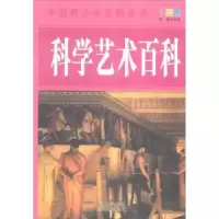 诺森科学艺术百科黄炜主编9787530868621天津科学技术出版社
