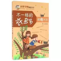 诺森不一样的许多多:插嘴大王周晴著9787532498697少年儿童出版社
