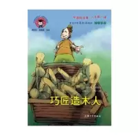 诺森巧匠造木人聂晓文9787567136458上海大学出版社