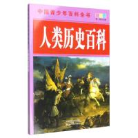诺森人类历史百科黄炜主编9787530868614天津科学技术出版社