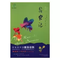 诺森昆虫记(法)法布尔著9787547043011万卷出版公司