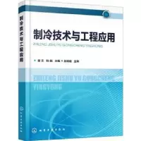 诺森制冷技术与工程应用金文,杜鹃主编9787124534化学工业出版社