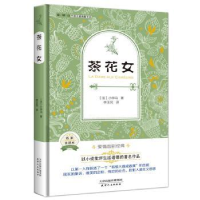 诺森茶花女-名家全译本(法)小仲马著9787201095332天津人民出版社