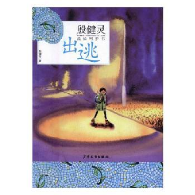 诺森出逃殷健灵著9787532499113少年儿童出版社