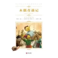 诺森木偶奇遇记(意)卡洛·科洛迪著9787555274988青岛出版社