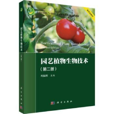 诺森园艺植物生物技术(第2版)巩振辉主编9787030755070科学出版社