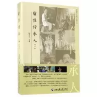 诺森留住传承人:二陈华文主编9787517821526浙江工商大学出版社
