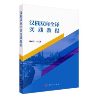 诺森汉俄双向全译实践教程刘丽芬主编9787030736604科学出版社