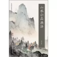 诺森山水小品画法袁泽兵编绘9787554709085天津杨柳青画社