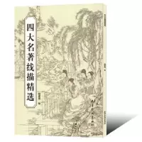 诺森四大名著线描精选赵成伟绘9787554709092天津杨柳青画社