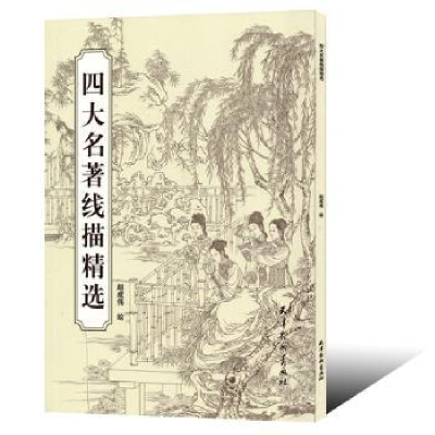 诺森四大名著线描精选赵成伟绘9787554709092天津杨柳青画社