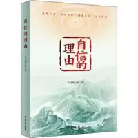 诺森自信的理由《自信的理由》编写组编9787514710946学习出版社