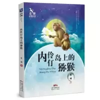 诺森内伶仃岛上的猕猴袁著787558305139