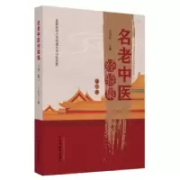 诺森名老中医经验集王莒生主编9787513246842中国医出版社