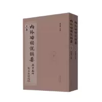 诺森内外功图说辑要席裕康编著9787537762052山西科学技术出版社