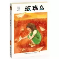 诺森玻璃鸟殷健灵著9787221109613贵州人民出版社