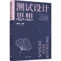 诺森测试设计思想周海旭编著9787302638780清华大学出版社