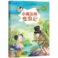 诺森小魔法师变虫记钟锐著9787507229097中国福利会出版社