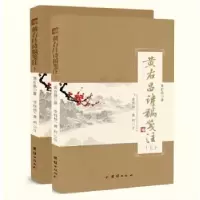 诺森黄右昌诗稿笺注黄右昌著97875402108团结出版社