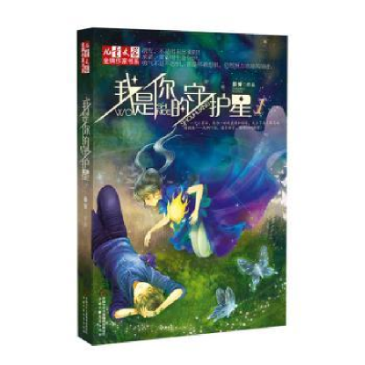 诺森我是你的守护星晏菁[著]9787514802931中国少年儿童出版社