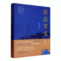 诺森荣县首义王锐著9787531758594北方文艺出版社