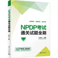 诺森NPDP通关试题全刷于兆鹏编著9787302634799清华大学出版社