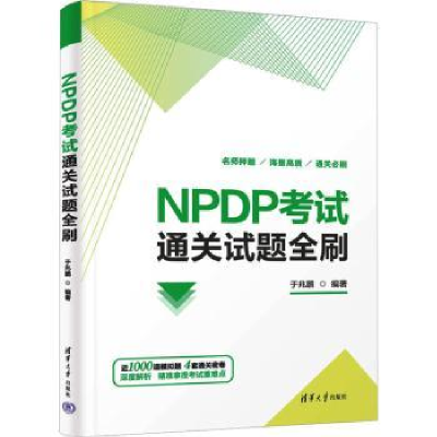 诺森NPDP通关试题全刷于兆鹏编著9787302634799清华大学出版社