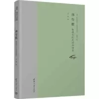 诺森序与数:数概念的形成与演变冯琦著97873026320清华大学出版社