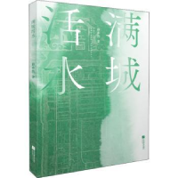 诺森满城活水薛亦然著9787559458674江苏凤凰文艺出版社