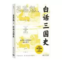 诺森白话三国史吕思勉著9787221175977贵州人民出版社