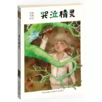 诺森哭泣精灵殷健灵著9787221109583贵州人民出版社
