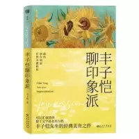 诺森丰子恺聊印象派丰子恺著9787221176332贵州人民出版社